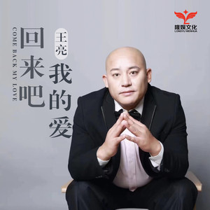 回来吧我的爱