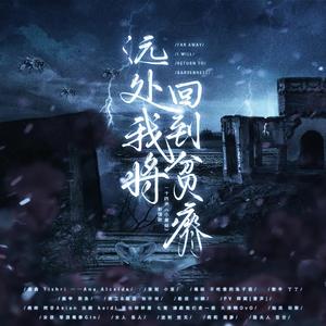 远处我将回到贫瘠 （剧情版）