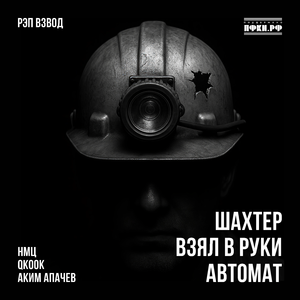 Шахтёр взял в руки автомат