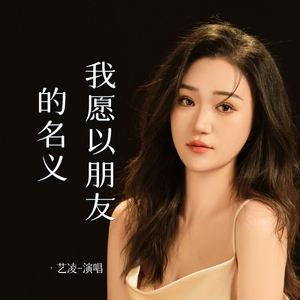 我愿以朋友的名义 (伴奏)