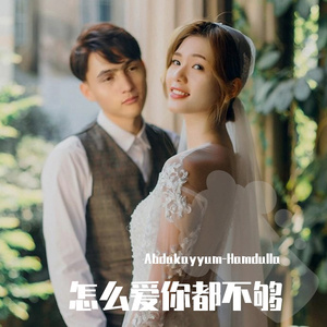 怎么爱都爱不够