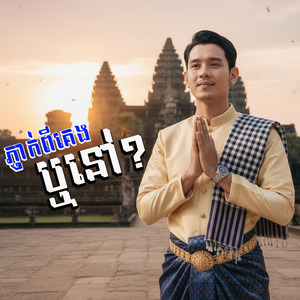 ភ្ញាក់ពីគេងឬនៅ?