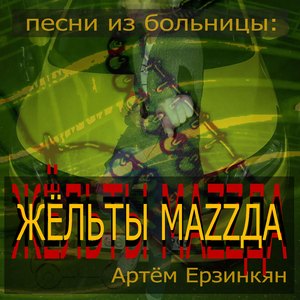 Песни из больницы (Жёльты Маzzда)