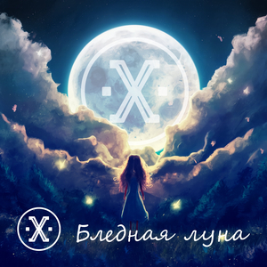 Бледная луна