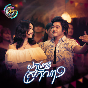 យកប្រពន្ធស្រុកណា?