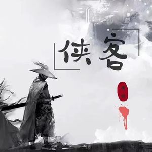 侠客