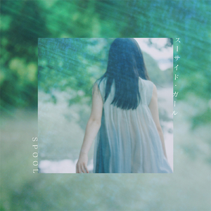 スーサイド・ガール