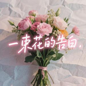 一束花的告白