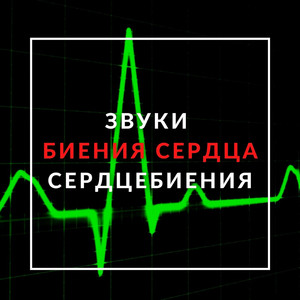 Сердцебиение