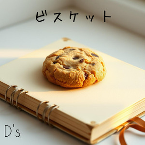 ビスケット