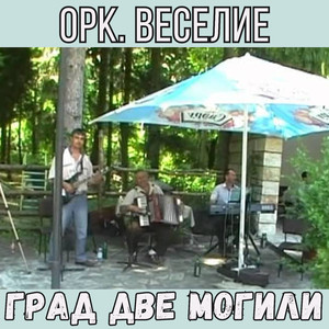 Орк. Веселие - град Две могили