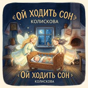 ОЙ ХОДИТЬ СОН (Колискова)