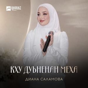 Кху дуьненан меха