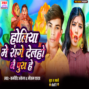 Holiya Me Range Delo Nai Pura He