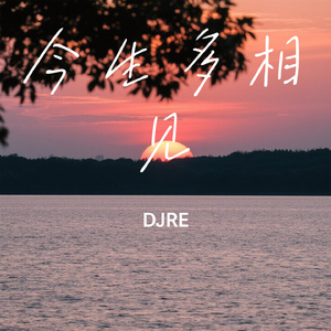 今生多相见