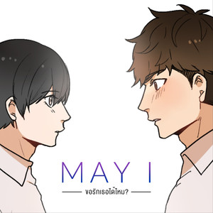 ขอรักเธอได้ไหม