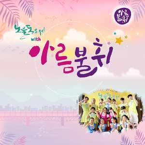 가을이 익는 풍경 (제4회 노을동요제 대상)