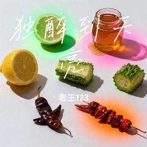 独醉到天亮 (Cover 王一佳)