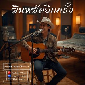 ยืนหยัดอีกครั้ง