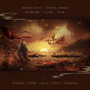 谋逆（翻自 Rainbow Dreamer）