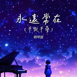 永遠常在 (千與千尋) (鋼琴版)