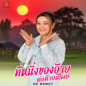 ที่หนึ่งของอ้าย ต่อท้ายมีไผบ่