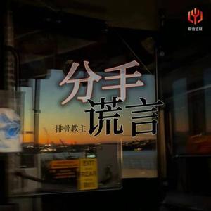 分手谎言 (X0.9)
