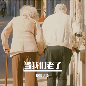 当我们老了