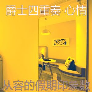 诗意的假期节奏