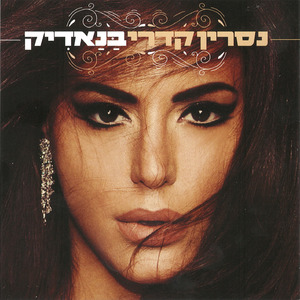בנאדיק (קוראת לך)