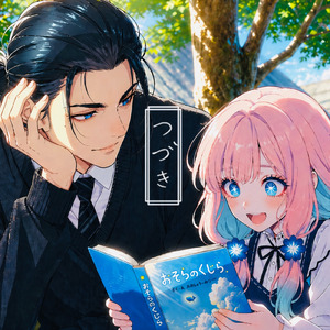 つづき
