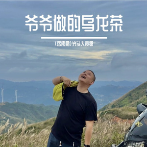 爷爷的乌龙茶RAP