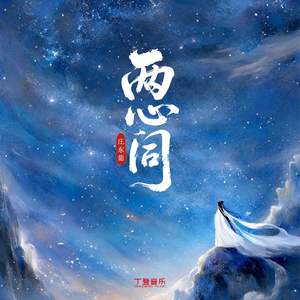 两心同（氛围版）