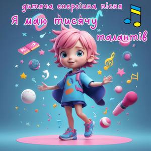 Я маю тисячу талантів