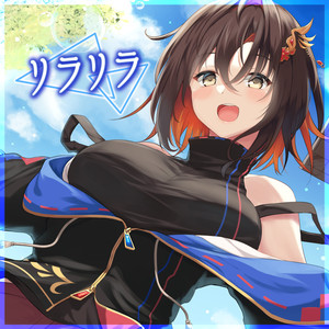 リラリラ