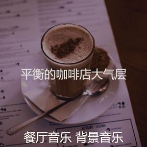 温和咖啡吧梦想