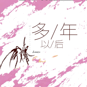 多年以后