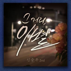 그 거리, 이별 (Inst.)