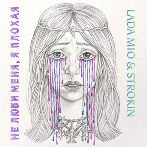 Не люби меня, я плохая