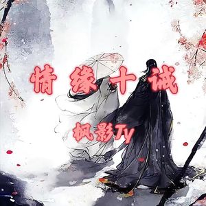 情缘十诫【电音版】