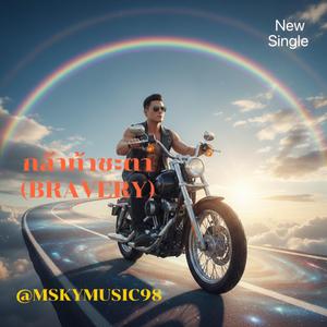 เพลง กล้าท้าชะตา