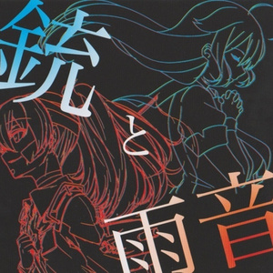 【時雨】まっくろな雨