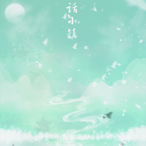 诗话小镇