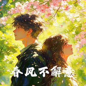 春风不解意