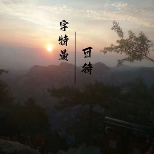 可待