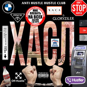 Хасл (Prod. By pssb8lck)