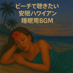 月光に包まれてうたた寝のメロディ〜優しさ〜