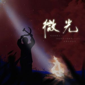 微光（战斗版）