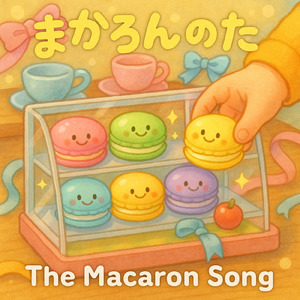 マカロンの歌