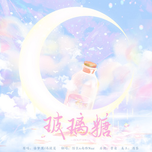 玻璃糖「不甜不要钱版」